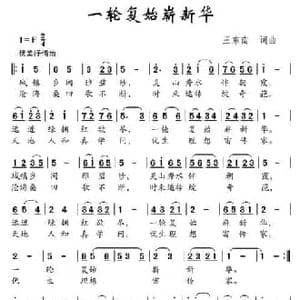 一轮复始崭新华_民歌简谱_词曲:王东南 王东南
