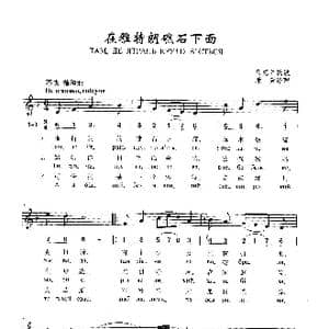 在雅特朗礁石下面_歌曲简谱