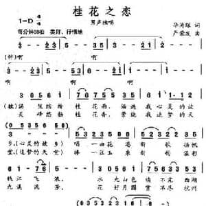 桂花之恋_民歌简谱_词曲:华涛琛 严荣发