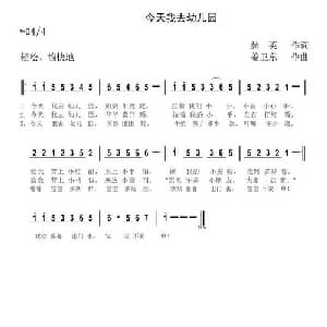 今天我去幼儿园_儿歌乐谱_词曲:赫英 姜卫东