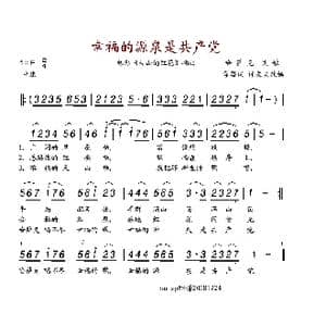 幸福的源泉是共产党_歌谱投稿