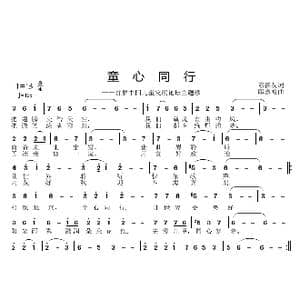 童心同行_歌曲简谱_词曲:陈善友 邱彦鸿