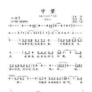 守望_歌曲简谱_词曲:刘刚 曹博