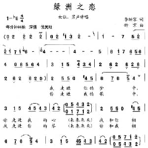 绿洲之恋_合唱歌谱_词曲:李幼容 舒京