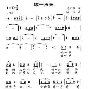 喊一声妈_民歌简谱_词曲:佟文西 随南