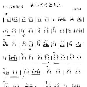 二胡谱 | 在北京的金山上 4个版本