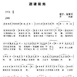 ​邀请阳光_通俗唱法乐谱_词曲:帼子 蓝珊 夕林