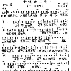 封锁我一生_通俗唱法乐谱_词曲:小美 陈大力