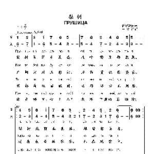 梨树ГРУШИЦА_歌曲简谱_词曲: 俄罗斯民歌