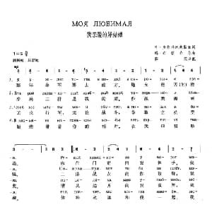 我亲爱的好姑娘 俄罗斯 _外国歌谱_词曲:叶 多尔玛托夫斯基 玛 布朗介尔 薛范译配