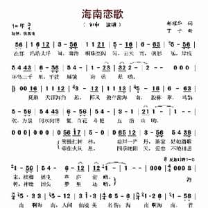 海南恋歌_歌曲简谱_词曲:郝耀华 丁于