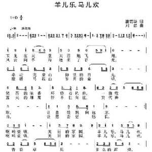 羊儿乐,马儿欢_民歌简谱_词曲:唐前华 刘恕