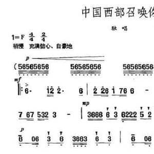 中国西部召唤你_民歌简谱_词曲:肖阳 乌震来