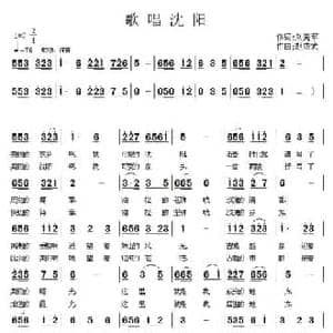 歌唱沈阳_民歌简谱_词曲:刘美军 胡成武