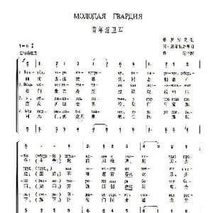 青年近卫军_歌谱投稿