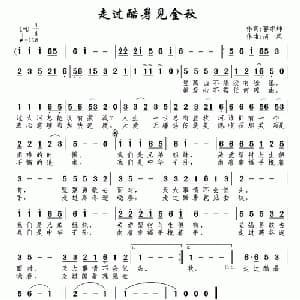 走过酷暑见金秋_通俗唱法乐谱_词曲:郭孝坤 南风