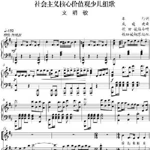 社会主义核心价值观少儿组歌:文明歌_合唱歌谱_词曲:车行 戚建波曲 侯田媛编合唱 侯田媛钢琴