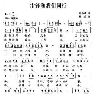 雷锋和我们同行_民歌简谱_词曲:李向晨 张杰