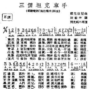 口琴谱 | 三个坦克车手 前苏联电影 拖拉机手 插曲 国光口琴编曲