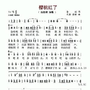 樱桃红了_歌谱投稿_词曲:老赵 天骄 黄枰