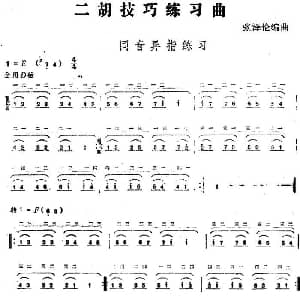 二胡谱 | 二胡技巧练习曲 同音异指练习 张泽伦编曲