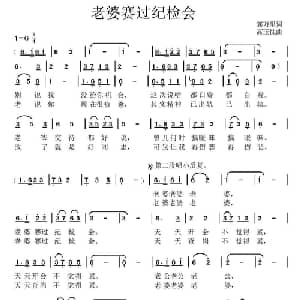 老婆赛过纪检会_通俗唱法乐谱_词曲:郭万里 高玉忱