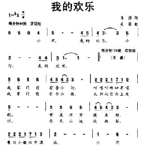 我的欢乐_儿歌乐谱_词曲:马强 关黎