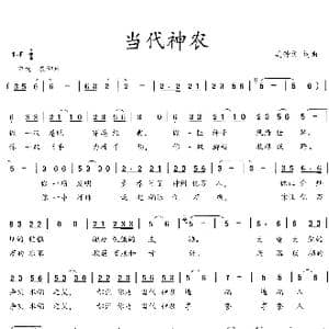 当代神农_歌曲简谱_词曲:吴钟文 吴钟文