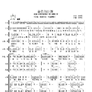 金色的沙滩_合唱歌谱_词曲:刘宏军 刘宏军