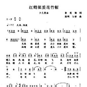 红蜻蜓爱花竹帽_民歌简谱_词曲:曾宪瑞 践明 玉银
