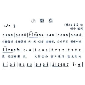 小懒猫_儿歌乐谱_词曲:颂今 贝多芬
