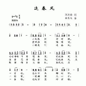追春风_儿歌乐谱_词曲:刘志毅 李东生