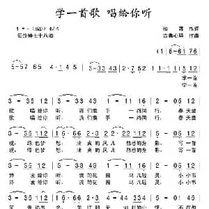 学一首歌 唱给你听_通俗唱法乐谱_词曲:袖舞 古典心境