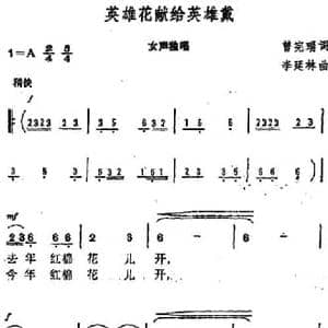 英雄花献给英雄戴_民歌简谱_词曲:曾宪瑞 李延林