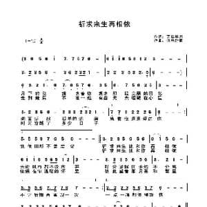 祈求来生再相依_歌谱投稿_词曲:芳年华月 快乐好歌