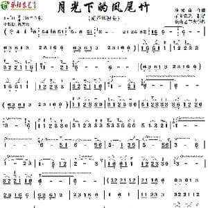 月光下的凤尾竹_歌曲简谱_词曲: 施光南