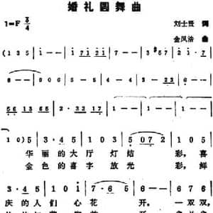 婚礼圆舞曲_民歌简谱_词曲:刘士贤 金凤浩