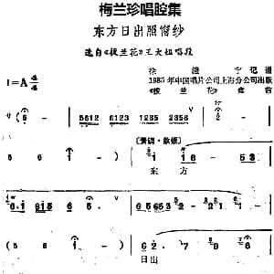 锡剧 梅兰珍唱腔集 东方日出照窗纱 选自 拔兰花 王大姐唱段