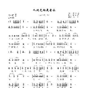 人间尤物是青衣_歌曲简谱_词曲:张一涵 常连祥