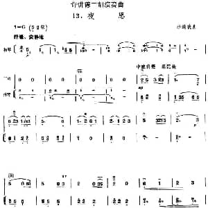二胡谱 | 许讲德二胡演奏曲 13.夜思 二胡 扬琴 李遇秋