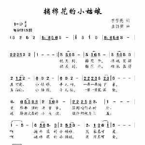 摘棉花的小姑娘_儿歌乐谱_词曲:李学亮 金国安