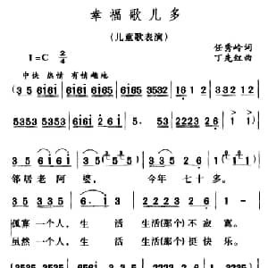 幸福歌儿多_儿歌乐谱_词曲:任秀岭 丁先红