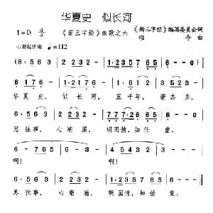 华夏史 似长河_儿歌乐谱_词曲: 新三字经 编委会 颂今