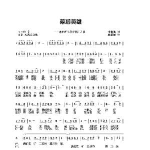 幕后英雄_歌曲简谱_词曲:张振海 杨安思