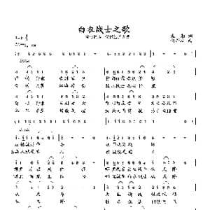 白衣战士之歌_歌曲简谱_词曲:张湘 向邦瑜