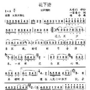 花下诗_民歌简谱_词曲:歌词选自 天安门诗抄 颂今