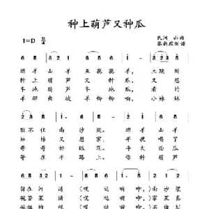 种上葫芦又种瓜_民歌简谱_词曲: 土右旗山曲