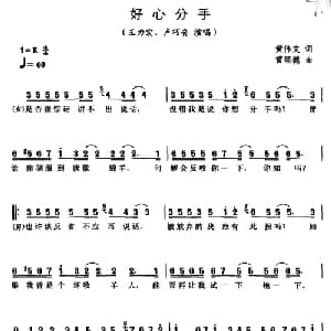 好心分手_通俗唱法乐谱_词曲:黄伟文 雷颂德