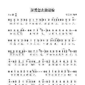 深爱怎么能退缩_歌曲简谱_词曲:曾宪荣 曾宪荣