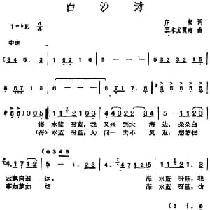 邓丽君演唱金曲 白沙滩_通俗唱法乐谱_词曲:庄奴 三木尤贺志
